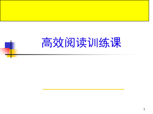 高效阅读训练课PPT课件