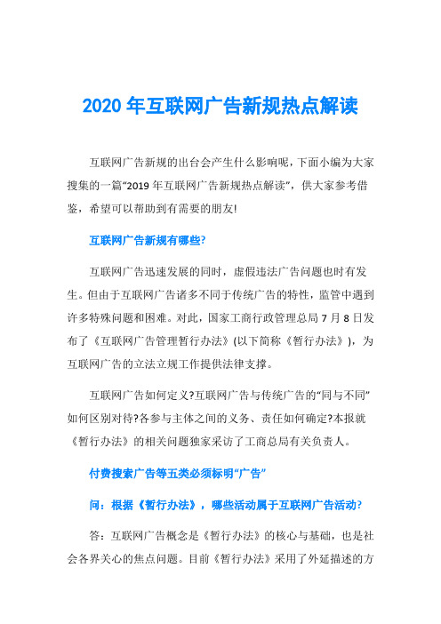 2020年互联网广告新规热点解读