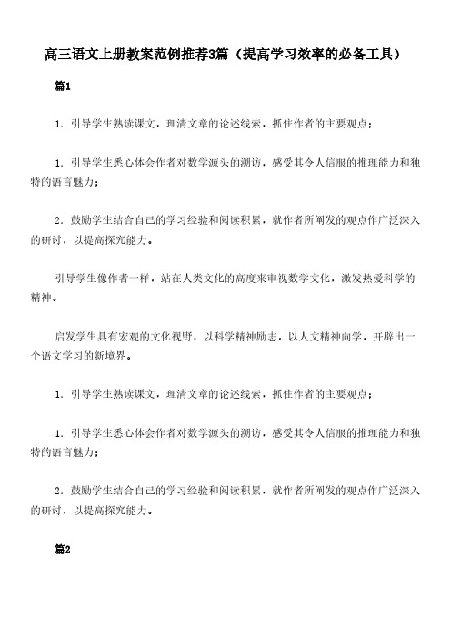 高三语文上册教案范例推荐3篇(提高学习效率的必备工具)