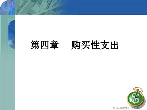 第四章购买性支出