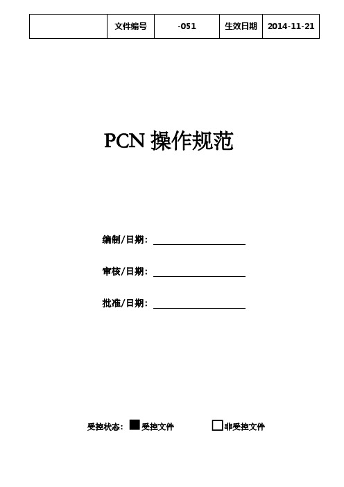 PCN操作规范
