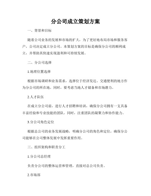 分公司成立策划方案