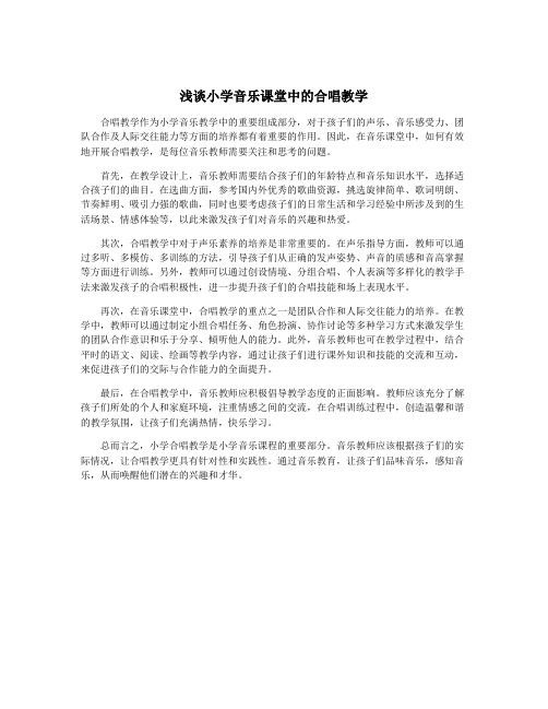 浅谈小学音乐课堂中的合唱教学