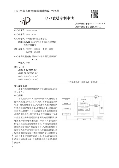 用于汽车前挡风玻璃的智能调光系统、汽车及工作方法[发明专利]