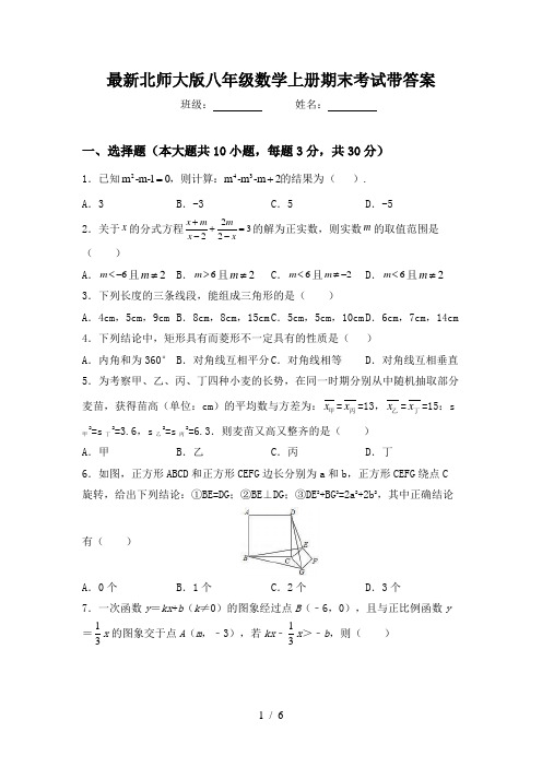 最新北师大版八年级数学上册期末考试带答案