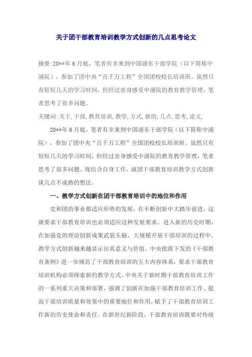 关于团干部教育培训教学方式创新的几点思考论文