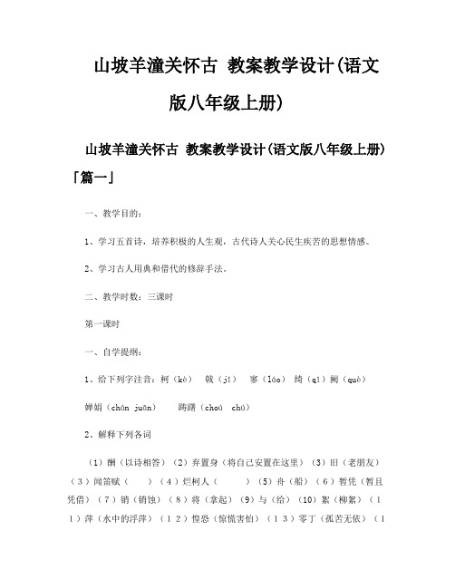 山坡羊潼关怀古教案教学设计语文版八年级上册