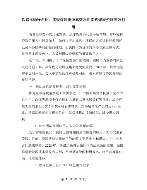 铁路运输绿色化,实现煤炭资源高效利用