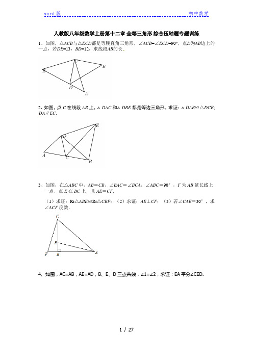 人教版八年级数学上册第十二章 全等三角形 综合压轴题专题训练(含答案)