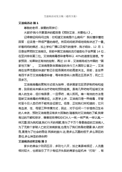 艾滋病活动发言稿（通用3篇）