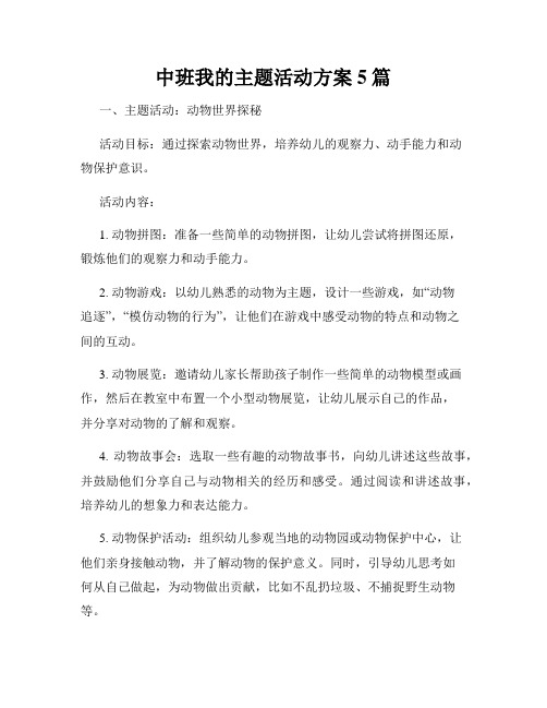 中班我的主题活动方案5篇