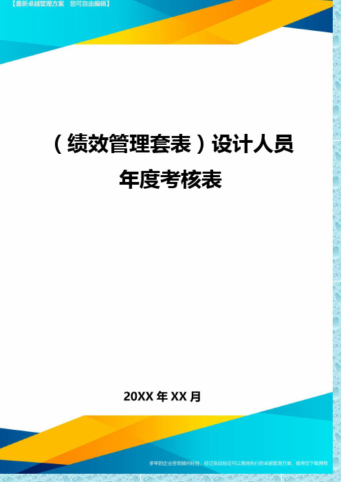 (绩效管理)设计人员年度考核表精编