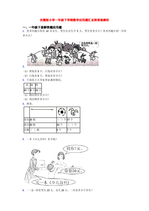 完整版小学一年级下学期数学应用题汇总附答案解析