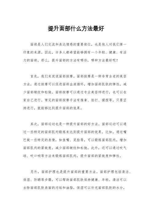 提升面部什么方法最好