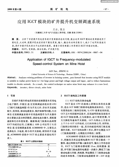 应用IGCT模块的矿井提升机变频调速系统