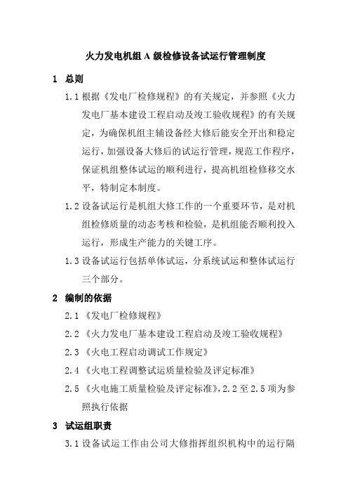 火力发电机组A级检修设备试运行管理制度