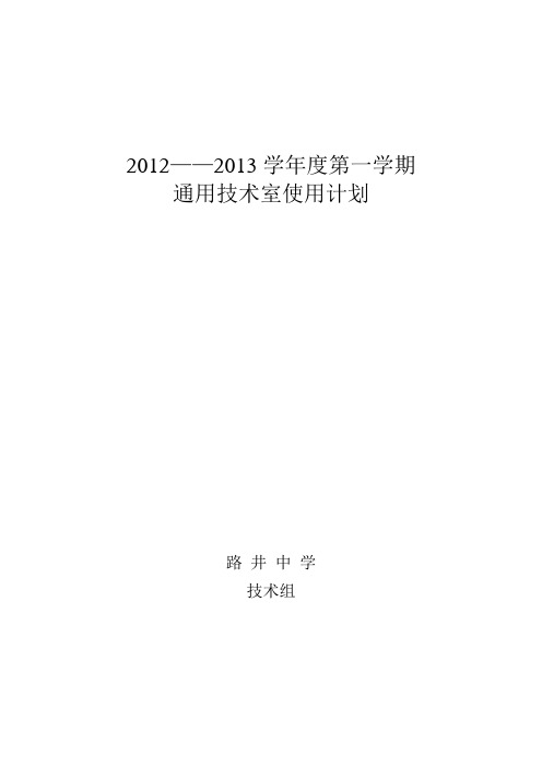 通用技术实验室使用计划