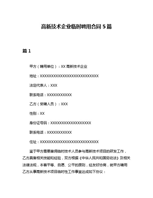 高新技术企业临时聘用合同5篇