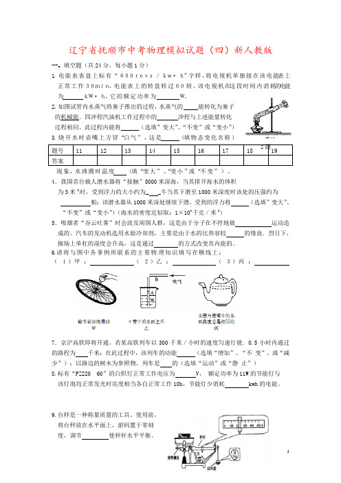 辽宁省抚顺市中考物理模拟试题(四)新人教版