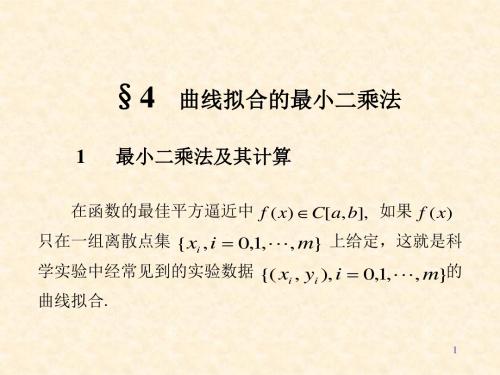 数值分析之最小二乘法与最佳一致逼近