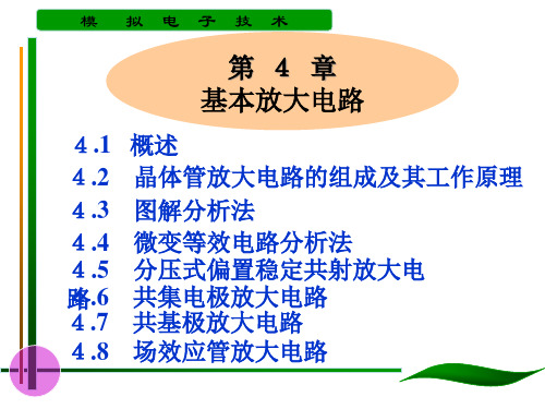 4_1三极管及其基本放大电路PPT课件