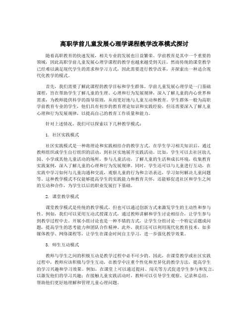 高职学前儿童发展心理学课程教学改革模式探讨