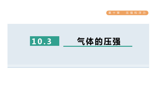 气体的压强ppt课件
