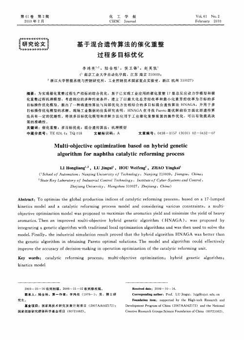 基于混合遗传算法的催化重整过程多目标优化