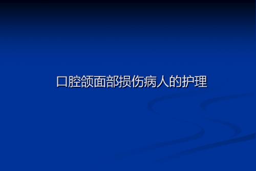 最新口腔颌面部创伤护理课件-药学医学精品资料