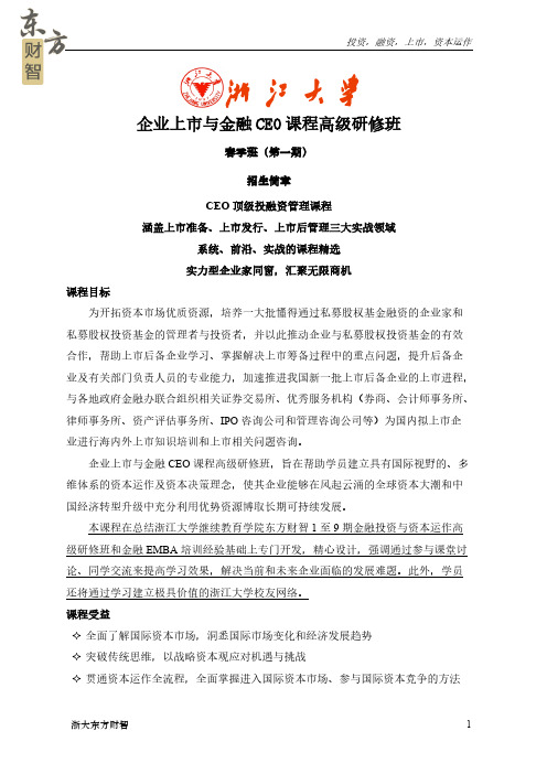 【免费下载】浙大东方财智企业上市金融CEO课程高级研修班第1期新