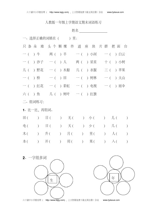 人教版一年级上册语文期末总复习之词语练习参考试卷
