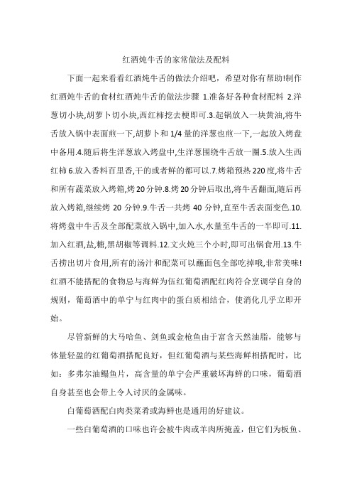 红酒炖牛舌的家常做法及配料