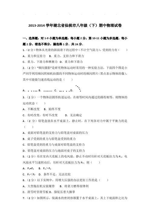 2013-2014年湖北省仙桃市八年级下学期期中物理试卷和答案