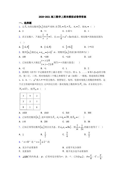 2020-2021高三数学上期末模拟试卷带答案