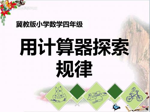 四年级数学上册第6单元认识更大的数(用计算器探索规律)教学 PPT精品课件冀教版