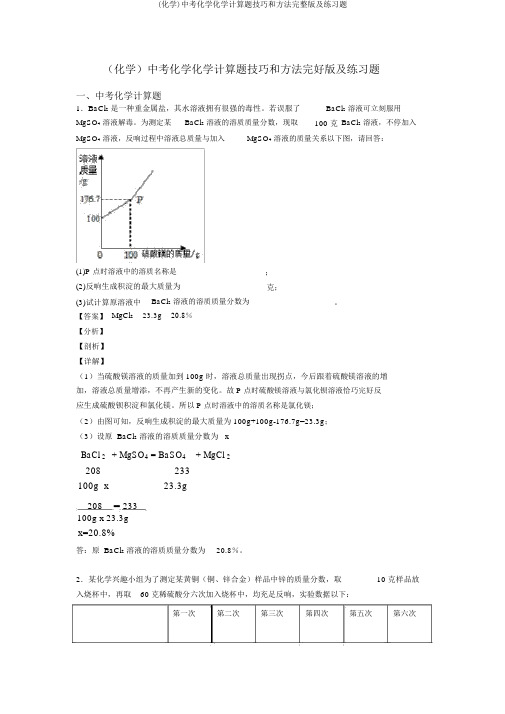 (化学)中考化学化学计算题技巧和方法完整版及练习题