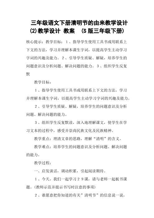 三年级语文下册清明节的由来教学设计(2)教学设计 教案  (S版三年级下册)