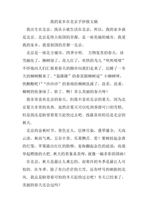 我的家乡在北京手抄报文稿