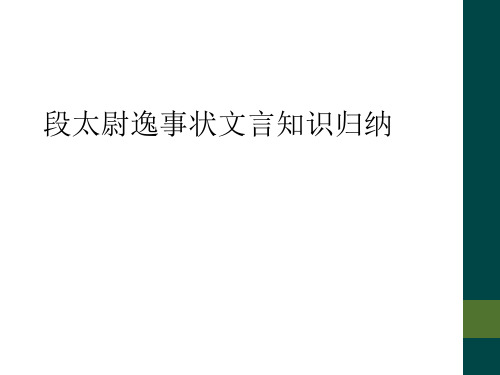 段太尉逸事状文言知识归纳