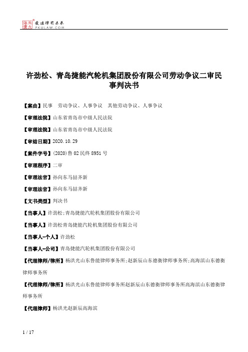 许劲松、青岛捷能汽轮机集团股份有限公司劳动争议二审民事判决书