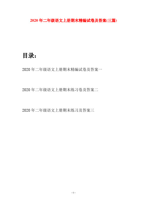 2020年二年级语文上册期末精编试卷及答案(三套)