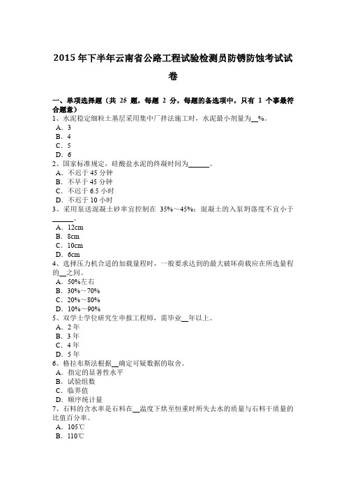 2015年下半年云南省公路工程试验检测员防锈防蚀考试试卷