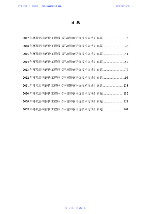 2008年-2017年环境影响评价工程师《环境影响评价技术方法》真题汇编