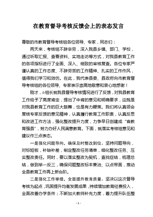 在教育督导考核反馈会上的表态发言