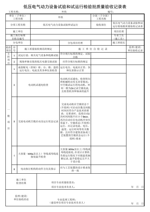 低压电气动力设备试验和试运行检验批质量验收记录表