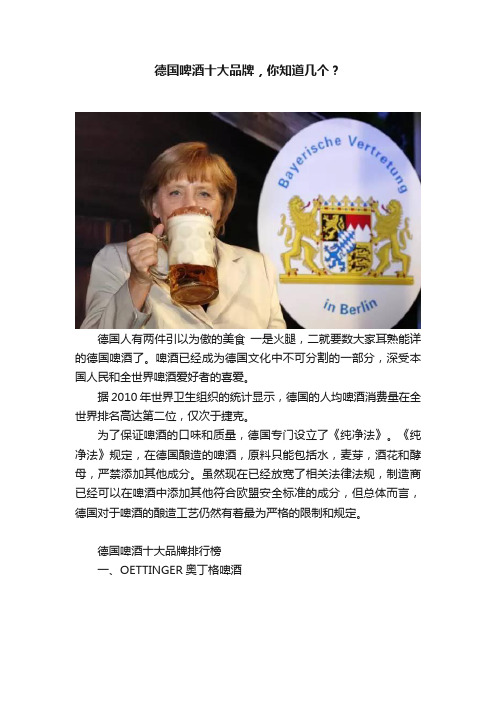 德国啤酒十大品牌，你知道几个？