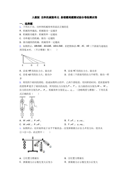 人教版 功和机械能单元 易错题难题测试综合卷检测试卷