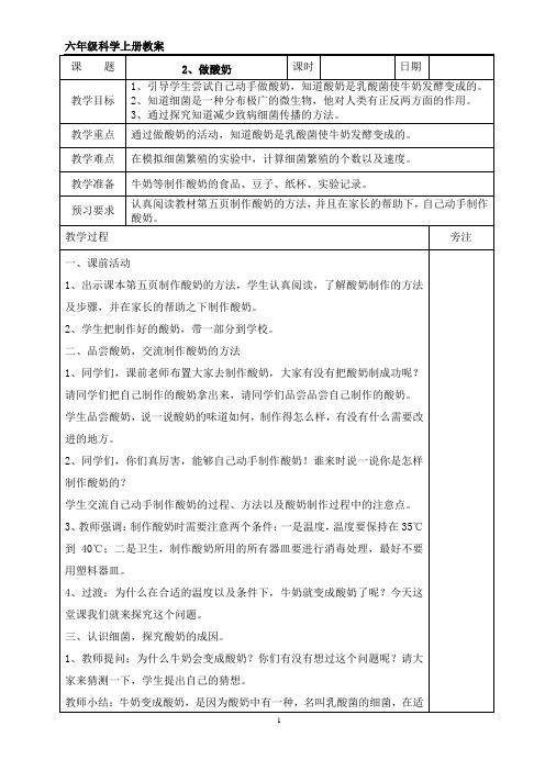 六年级上册科学《做酸奶》教案