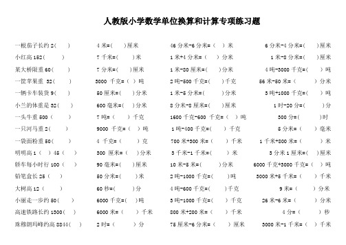 人教版小学数学单位换算和计算专项练习题