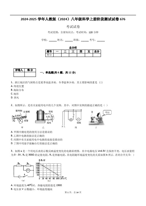 2024-2025学年人教版(2024)八年级科学上册阶段测试试卷676